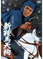 新鞍馬天狗