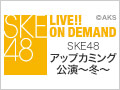 【アーカイブ】1月27日（火） SKE48 アップカミング公演～冬～