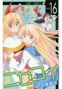 ニセコイ vol.16