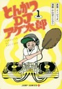 とんかつDJアゲ太郎 1