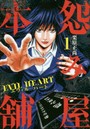 怨み屋本舗 EVIL HEART 1