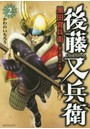 後藤又兵衛 黒田官兵衛に最も愛された 2