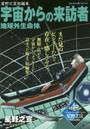 星野之宣短編集 宇宙からの来訪者 地球外