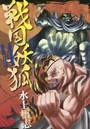 戦国妖狐 （1-14巻）