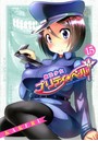 魔法少女プリティ☆ベル （1-15巻）