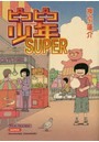 ピコピコ少年SUPER