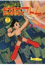 鉄腕アトム 長編冒険漫画 2 1956-57 復刻版