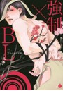 強制×BL