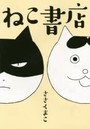 ねこ書店