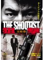 狙撃 完結篇 THE SHOOTIST