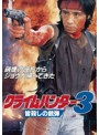 クライムハンター3 皆殺しの銃弾