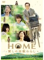 HOME 愛しの座敷わらし