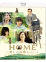 HOME 愛しの座敷わらし （ブルーレイディスク）