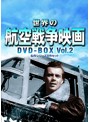 世界の航空戦争映画名作シリーズ DVD-BOX Vol.2