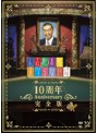 人志松本のすべらない話 10周年Anniversary完全版 （初回限定生産）