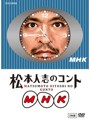 松本人志のコント MHK