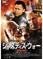 ジャスティス・ウォー ～正義の代償～