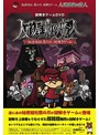 謎解きゲームDVD 秘密結社鷹の爪『人形屋敷の魔人』