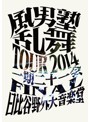 風男塾乱舞TOUR2014 ～一期二十一会～ FINAL 日比谷野外大音楽堂/風男塾