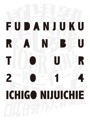 風男塾乱舞TOUR2014 ～一期二十一会～ FINAL 日比谷野外大音楽堂/風男塾 初回限定盤