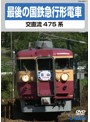 最後の国鉄急行形電車