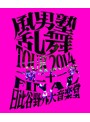 風男塾乱舞TOUR2014 ～一期二十一会～ FINAL 日比谷野外大音楽堂/風男塾 （ブルーレイディスク）