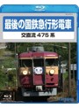 最後の国鉄急行形電車 （ブルーレイディスク）