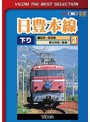 ビコムベストセレクション 日豊本線 （3） 延岡～南宮崎 寝台特急彗星（数量限定生産）