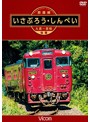 ビコム ワイド展望 肥薩線 いさぶろう・しんぺい 人吉～吉松 往復