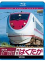 ビコム ブルーレイ展望 681系スノーラビット 特急はくたか 金沢～越後湯沢 （ブルーレイディスク）