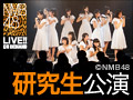 【アーカイブ】2月8日（日）17:00～ NMB48研究生出張公演「想像の詩人」公演