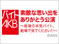 【アーカイブ】2月28日（土） バイトAKB 素敵な思い出をありがとう公演 ～最後の本気バイト、劇場で見てください！！～