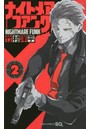 ナイトメア・ファンク 2