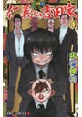 仁義なき吉田家 1