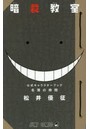 暗殺教室公式キャラクターブック名簿の時間