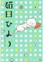 猫田びより 1