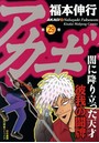 アカギ （1-29巻）