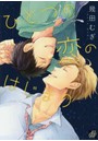 ひとつの恋のはじまり