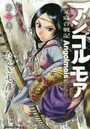 アンゴルモア 元寇合戦記 第2巻