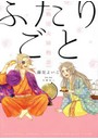 ふたりごと 戦国夫婦物語