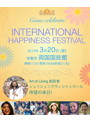 インターナショナル・ハピネス・フェスティバル2015 3月20日 19:00開演 両国国技館 自由席 チケット