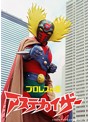 プロレスの星アステカイザー VOL.4