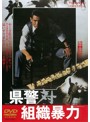 県警対組織暴力