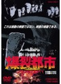 爆裂都市 BURST CITY