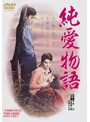 純愛物語