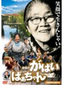 佐賀のがばいばあちゃん
