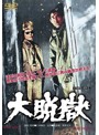 大脱獄