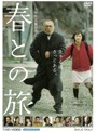春との旅