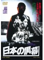 日本の黒幕