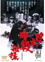 日本暗殺秘録